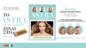 Το Astra Magazine είναι στο ΘΕΜΑ αυτής της Κυριακής