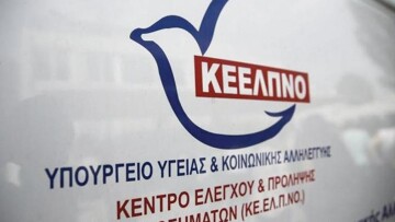 Κακουργηματικές διώξεις για παράνομες προσλήψεις στο ΚΕΕΛΠΝΟ