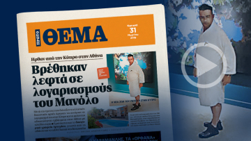 Δείτε βίντεο: Η νέα μεγάλη ζωή του Μανόλο στην Κύπρο, βρέθηκαν λεφτά στον λογαριασμό του στην Αθήνα