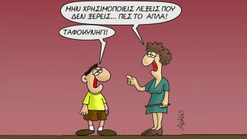 Αρκάς: Έκανε σκίτσο την... «τυμβωθηρία» του Τσίπρα!