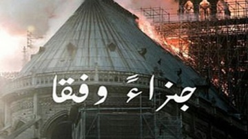 Παναγία των Παρισίων: Οι τζιχαντιστές πανηγυρίζουν την καταστροφή