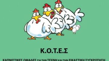 ΣΥΡΙΖΑ: Ο Κοτζιάς έφυγε, έρχονται οι... ΚΟΤΕΣ