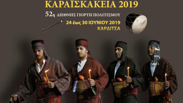 Καρδίτσα: «Καραϊσκάκεια 2019» με θρησκευτικά δρώμενα και παραδοσιακούς χορούς