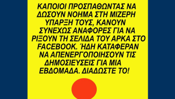 Τελικά κατάφεραν να μπλοκάρουν τον λογαριασμό του Αρκά στο facebook αλλά με ένα μήνα καθυστέρηση...