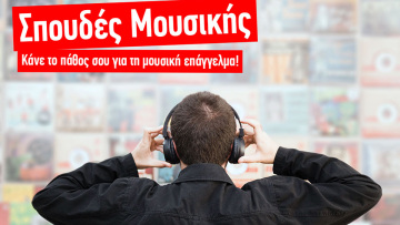 Σπουδές Μουσικής: Δες πώς μπορείς να κάνεις το πάθος σου επάγγελμα!