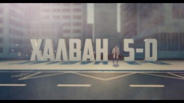 Χαλβάη 5-0: Η πρώτη ταινία του Μάρκου Σεφερλή στη μεγάλη οθόνη