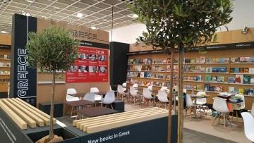 Tο ελληνικό βιβλίο στην 71η ΔΕΒ Φρανκφούρτης