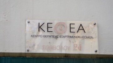 Εισαγγελική έρευνα για το ΚΕΘΕΑ Θεσσαλονίκης