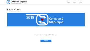 Κοινωνικό μέρισμα: Μετά τις αντιδράσεις, ανοίγει πλατφόρμα για ενστάσεις