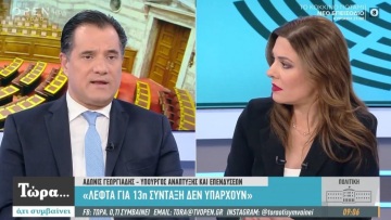 Κόντρα Άδωνι Γεωργιάδη - ΣΥΡΙΖΑ για τη 13η σύνταξη 