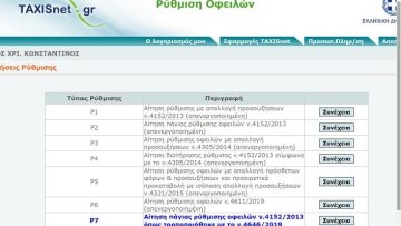 Άνοιξε η εφαρμογή για τις 24 και 48 δόσεις