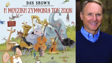 To πρώτο εικονογραφημένο βιβλίο για παιδιά από τον Dan Brown 