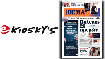 Σας στέλνουμε το «Πρώτο ΘΕΜΑ» δωρεάν με το ekiosky's!