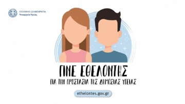 Κορωνοϊός: Γίνε εθελοντής για την αντιμετώπιση της νόσου Covid-19