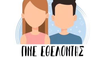 Κορωνοϊός: Το βίντεο του υπ. Υγείας για τους εθελοντές - Στη μάχη με τον ιό δεν περισσεύει κανείς