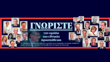 Γνωρίστε την ομάδα της εθνικής προσπάθειας