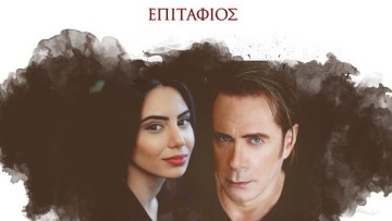 «Επιτάφιος» από τον Στέφανο Κορκολή και την Σοφία Μανουσάκη - Το συγκινητικό μήνυμα του Μίκη Θεοδωράκη