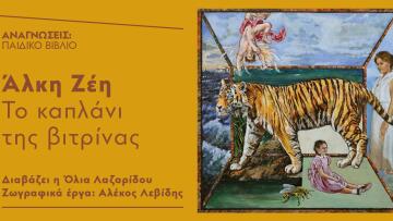 Κέντρο Πολιτισμού Ίδρυμα Σταύρος Νιάρχος: Διαδιακτυακές αναγνώσεις παιδικού βιβλίου