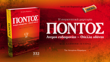 Η συγκλονιστική μαρτυρία της Αντιγόνης Καμπέρου «Πόντος: Άνεμος Ευδαιμονίας – Θύελλα οδύνης» είναι στο ΘΕΜΑ!