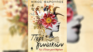 Βιβλίο: «Περί γυναικών και άλλων μυστηρίων» από τον Νίκο Φαρούπο