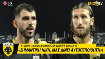 Ολιβέιρα και Τσιγκρίνσκι μιλούν για τη μεγάλη νίκη της ΑΕΚ στην Τούμπα - Δείτε βίντεο