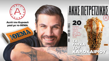 Την Κυριακή στο Θέμα, φτιάχνουμε «Τα γλυκά του καλοκαιριού» με τον Άκη Πετρετζίκη!