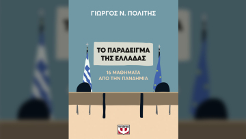 Βιβλίο - Γιώργος Πολίτης: «Το παράδειγμα της Ελλάδας - 16 Μαθήματα από την Πανδημία» 