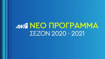 ANT1: Παρουσιάστηκε το πρόγραμμα του καναλιού - Νέα σίριαλ και εκπομπές  