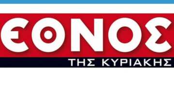 Κλείνει το «Έθνος της Κυριακής»