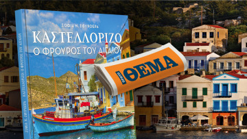 Αυτή την Κυριακή με το ΘΕΜΑ, το εξαιρετικό λεύκωμα της Σοφίας Ν. Σφυρόερα «Καστελλόριζο - Ο Φρουρός του Αιγαίου» 