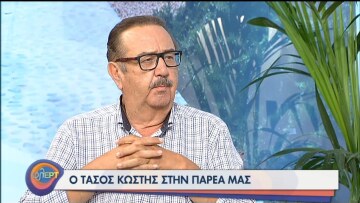 Τάσος Κωστής: «Με τον καρκίνο είμαστε ισόπαλοι»