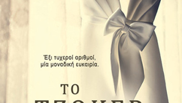 «Το Τζόκερ» από τη Μαργαρίτα Αλευρίδη 