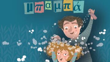  «Μυστικά με τον Μπαμπά»: Κυκλοφορεί το νέο βιβλίο για παιδιά της  Αργυρώς Μουντάκη