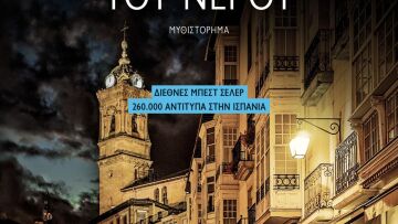 «Οι τελετουργίες του νερού» από την Εύα Γκαρθία Σάενθ Ντε Ουρτούρι
