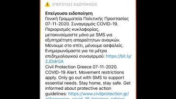Μήνυμα από το 112: Μετακινούμαστε μόνο με SMS για εξυπηρέτηση απαραίτητων αναγκών