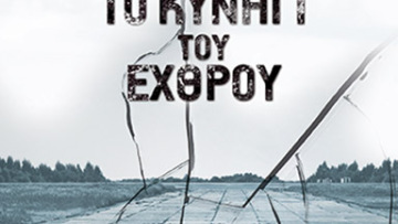 «Το Κυνήγι του Εχθρού» από τον Ρομπ Σινκλέρ