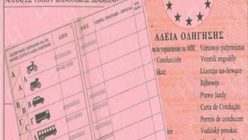 Αντικατάσταση άδειας οδήγησης: Ηλεκτρονικά θα γίνεται η υποβολή των δικαιολογητικών