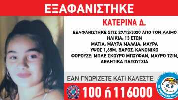 Συναγερμός στον Άλιμο: Εξαφανίστηκε 13χρονη 
