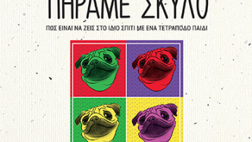 Βιβλίο: «Πήραμε σκύλο» από τον Κυριάκο Αθανασιάδη