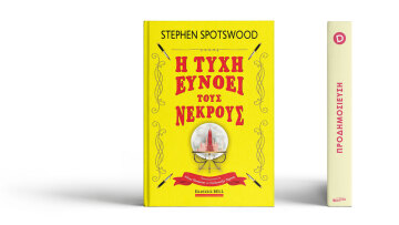«Η Τύχη Ευνοεί τους Νεκρούς», από τον Στίβεν Σπότσγουντ