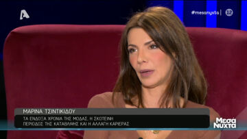Μαρίνα Τσιντικίδου: Η αναγνωρισιμότητα μπορεί να σε σκοτώσει