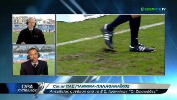 Κύπελλο ποδοσφαίρου: Σε κάκιστη κατάσταση ο αγωνιστικός χώρος στους Ζωισμάδες