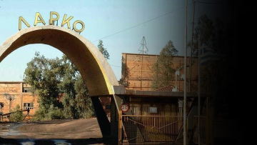 ΛΑΡΚΟ: Απολύονται 1.080 εργαζόμενοι και ξεκινά η β΄φάση ιδιωτικοποίησης