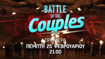 To Battle of the Couples από το Α ως το Ω