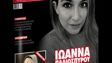 Ιωάννα Παλιοσπύρου: Η πρώτη συνέντευξη και η πρώτη φωτογραφία μετά την επίθεση με βιτριόλι