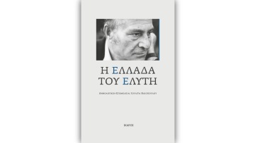 Η «Ελλάδα του Ελύτη», σε επιμέλεια Ιουλίτας Ηλιοπούλου
