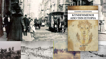 Κυνηγημένοι από την Ιστορία – Τα κρίσιμα χρόνια του ελληνικού έθνους