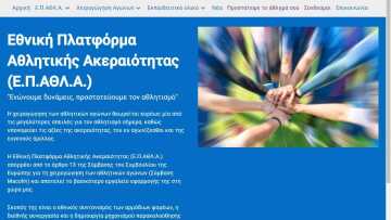 Ενεργοποιήθηκε η ιστοσελίδα της Εθνικής Πλατφόρμας Αθλητικής Ακεραιότητας