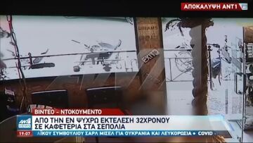Βίντεο ντοκουμέντο: Η στιγμή της εν ψυχρώ δολοφονίας του 32χρονου στα Σεπόλια