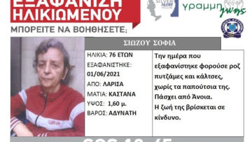 Άφαντη για πάνω από μια εβδομάδα η γυναίκα στη Λάρισα: Στις έρευνες η ΕΛΑΣ